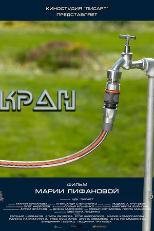Постер к фильму Кран (2019)