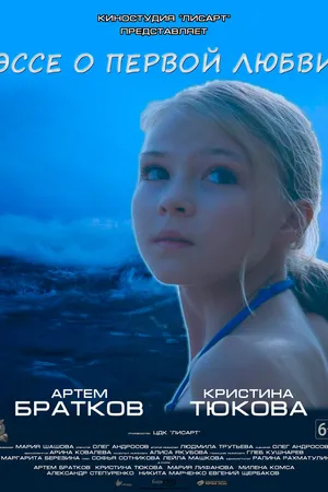 Постер к фильму Эссе о первой любви (2019)