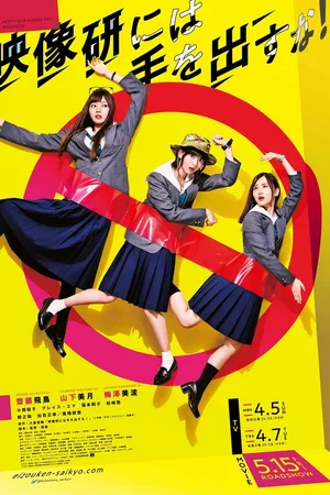 Постер к сериалу Руки прочь от киноклуба! (2020)
