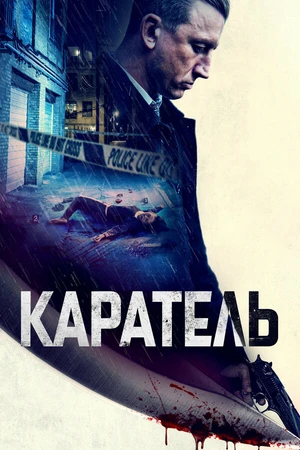 Постер к фильму Каратель (2021)