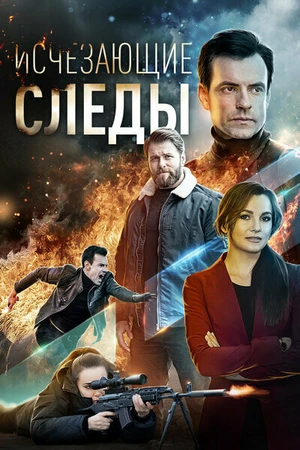 Постер к сериалу Исчезающие следы (2020)