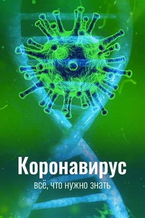 Постер к сериалу Коронавирус. Всё, что нужно знать (2020)