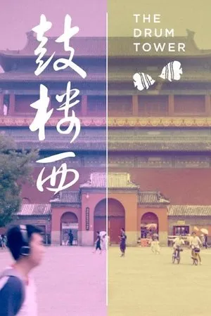 Постер к фильму The Drum Tower (2019)