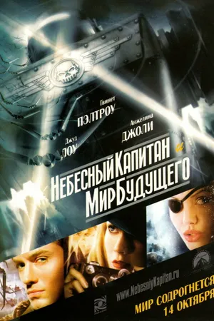 Постер к фильму Небесный капитан и мир будущего (2004)