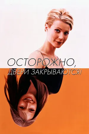 Постер к фильму Осторожно! Двери закрываются (1997)