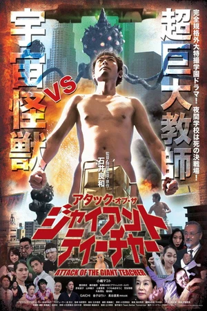 Постер к фильму アタック・オブ・ザ・ジャイアントティーチャー (2019)