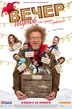 Постер к фильму Вечер шутов, или Серьезно с приветом (2020)