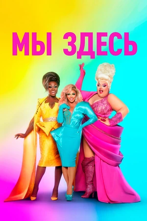 Постер к сериалу Мы здесь (2020 - 2024)