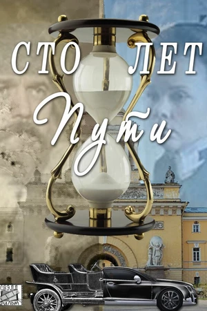 Постер к сериалу Сто лет пути (2020)