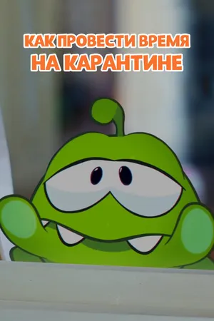 Постер к мультфильму Ам Ням: Как провести время на карантине (2020)