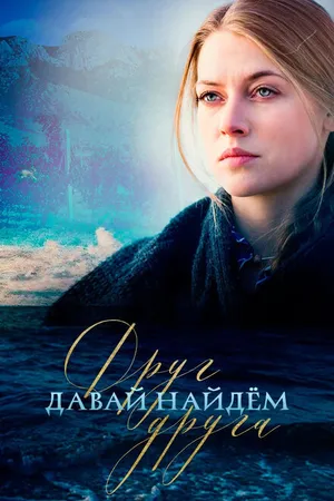 Постер к сериалу Давай найдем друг друга (2020)