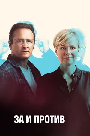 Постер к сериалу За и против (2018)