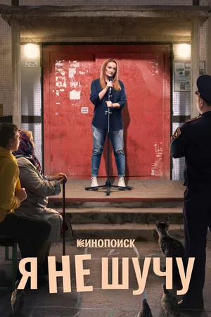 Постер к сериалу Я не шучу (2021)