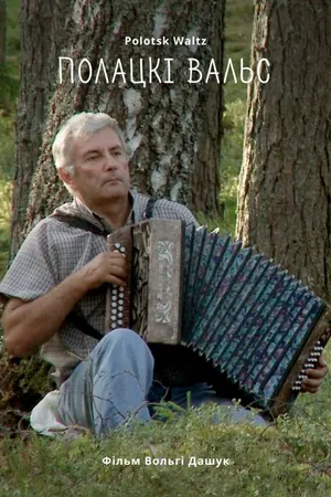 Постер к фильму Полоцкий вальс (2019)
