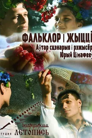 Постер к фильму Фольклор и жизнь (2020)