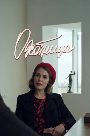 Постер к фильму Охотница (2019)
