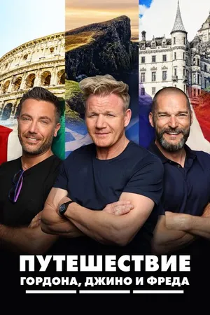 Постер к сериалу Путешествие Гордона, Джино и Фреда (2018)