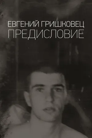 Постер к сериалу Евгений Гришковец: Предисловие (2019)