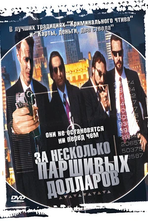 Постер к фильму За несколько паршивых долларов (1995)