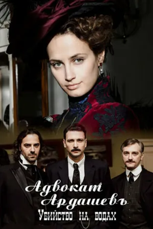 Постер к сериалу Адвокатъ Ардашевъ. Убийство на водах (2019)