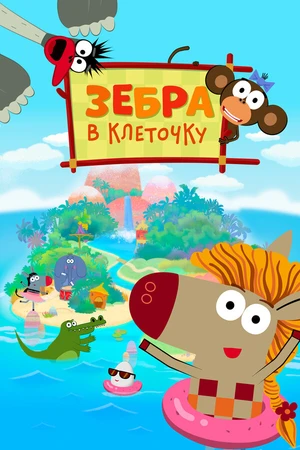 Постер к мультсериалу Зебра в клеточку (2020)
