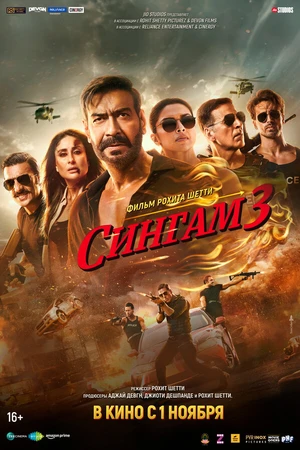 Постер к фильму Сингам 3 (2024)