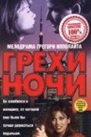 Постер к фильму Грехи ночи (1993)