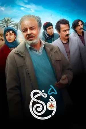 Постер к сериалу Noon Khe (2019)