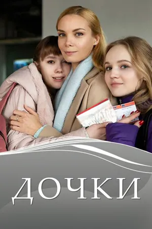 Постер к сериалу Дочки (2020)