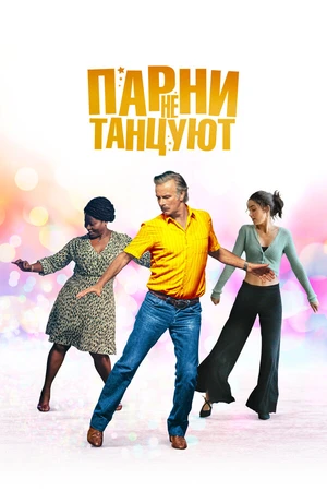 Постер к фильму Парни не танцуют (2022)