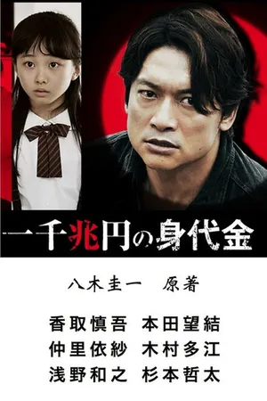 Постер к фильму Выкуп в один квадриллион йен (2015)