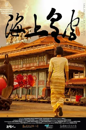 Постер к фильму Морской дворец (2014)