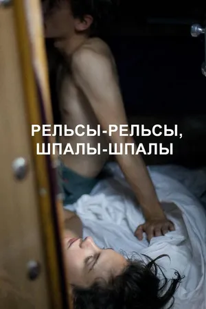 Постер к фильму Рельсы-рельсы, шпалы-шпалы (2020)