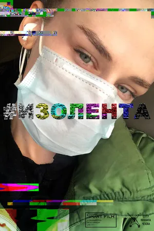 Постер к сериалу #Изолента (2020)