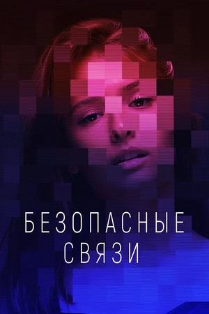 Постер к сериалу Безопасные связи (2020)