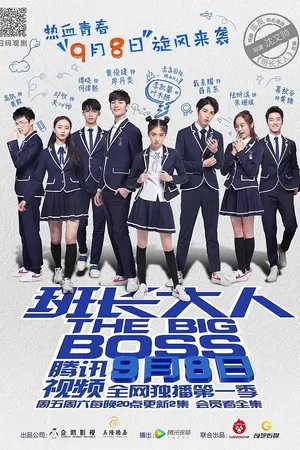 Постер к сериалу Большой босс (2017)