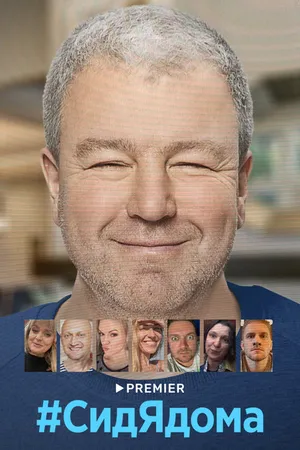 Постер к сериалу #СидЯдома (2020)