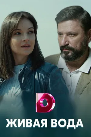 Постер к сериалу Живая вода (2019)