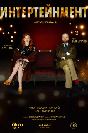 Постер к фильму Интертейнмент (2020)