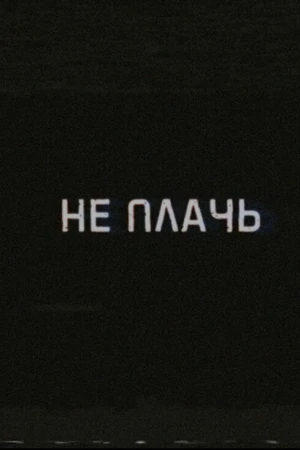 Постер к фильму Не плачь (2019)
