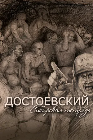 Постер к фильму Достоевский. Сибирская тетрадь (2020)