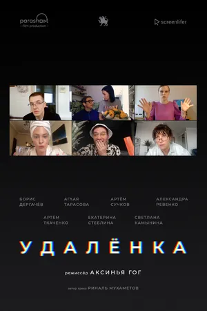 Постер к фильму Удалёнка (2020)
