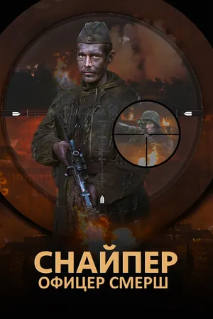 Постер к сериалу Снайпер. Офицер СМЕРШ (2017)
