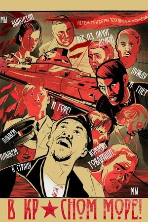 Постер к фильму В красном море (2018)