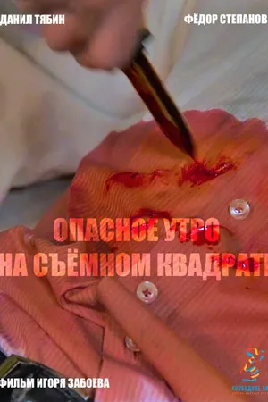 Постер к фильму Опасное утро на съемном квадрате (2019)