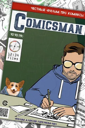Постер к фильму ComicsMan (2019)