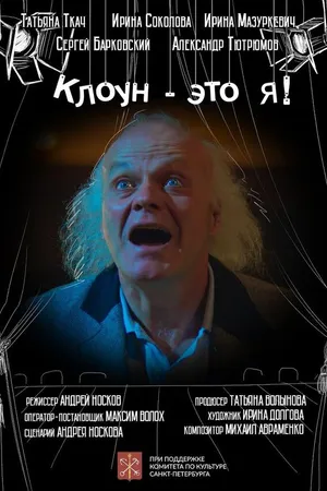 Постер к фильму Клоун — это я! (2020)