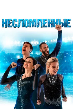 Постер к фильму Несломленные (2020)