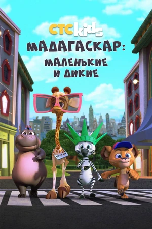 Постер к мультсериалу Мадагаскар: Маленькие и дикие (2020 - 2022)