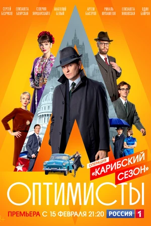 Постер к сериалу Оптимисты: Карибский сезон (2019)